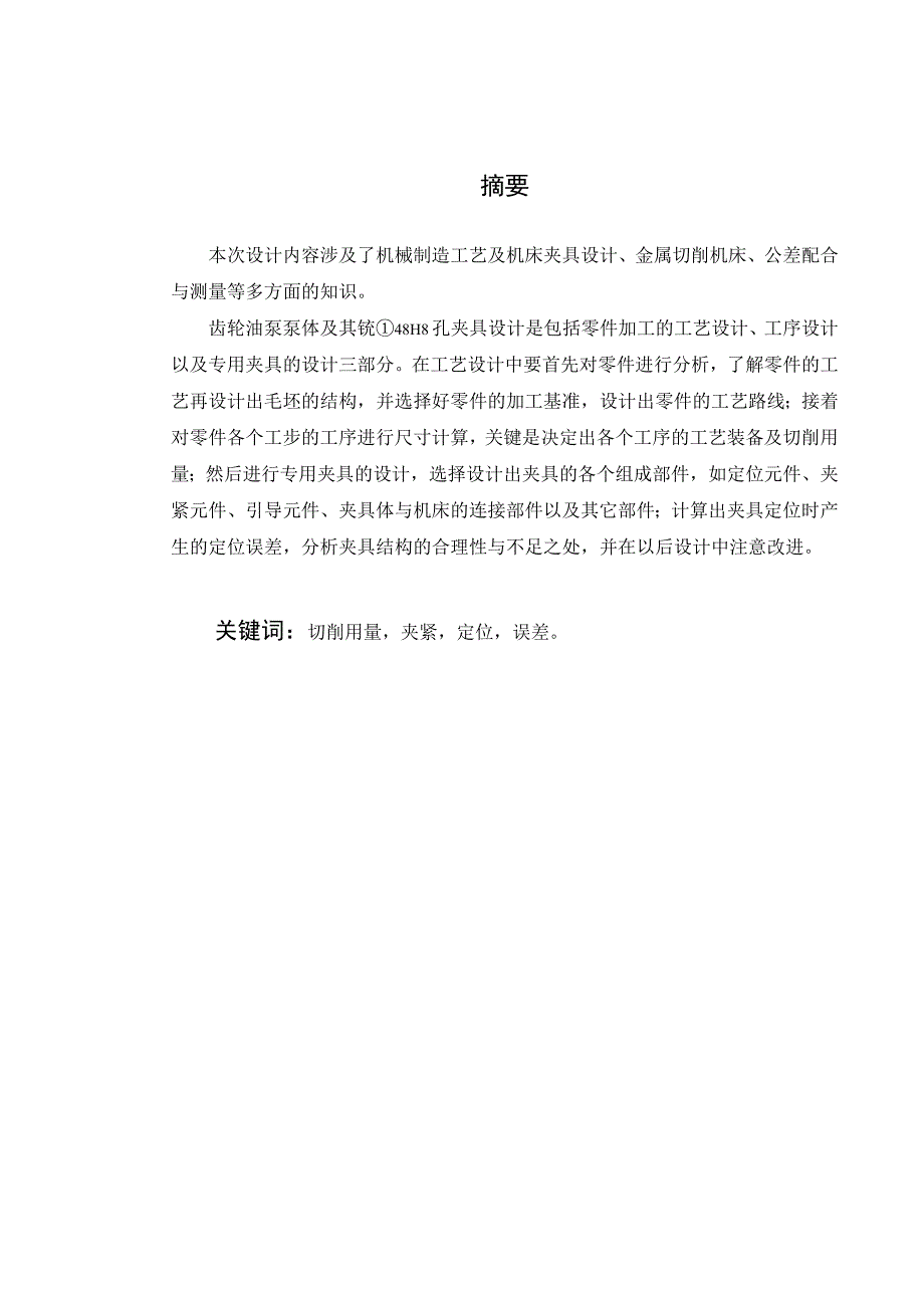 机械制造技术课程设计-泵体加工工艺规程及铣Φ48H8孔夹具设计.docx_第1页