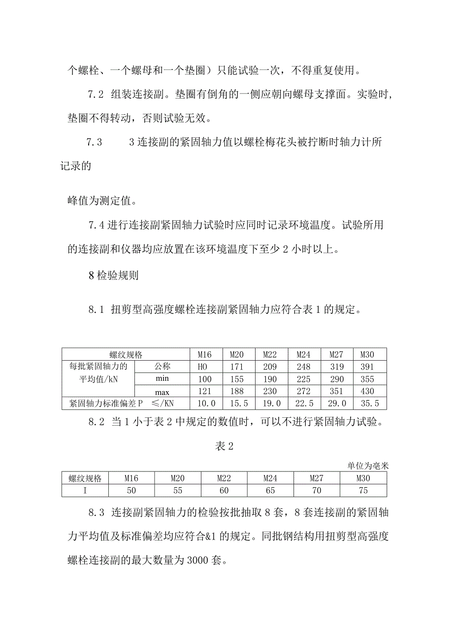 扭剪型高强度螺栓连接副紧固轴力检测方案.docx_第2页