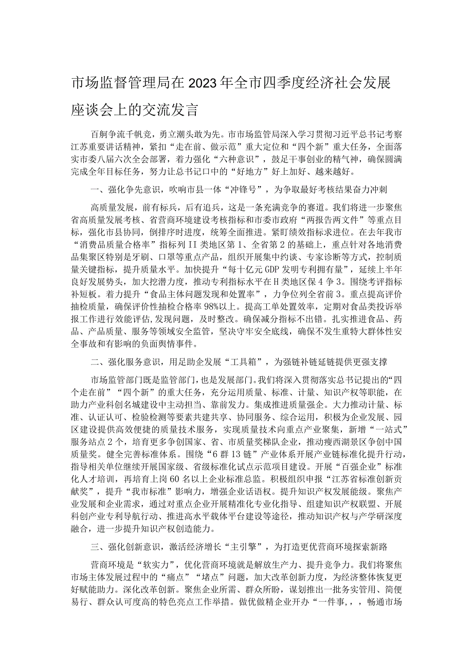 市场监督管理局在2023年全市四季度经济社会发展座谈会上的交流发言.docx_第1页