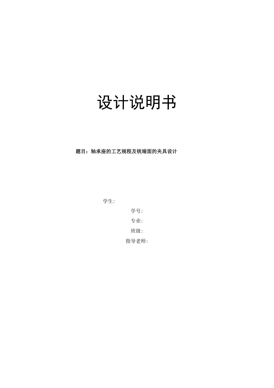 机械制造技术课程设计-轴承座机械加工工艺规程及铣端面夹具设计.docx_第1页