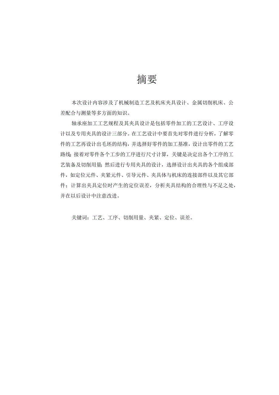 机械制造技术课程设计-轴承座机械加工工艺规程及铣端面夹具设计.docx_第2页