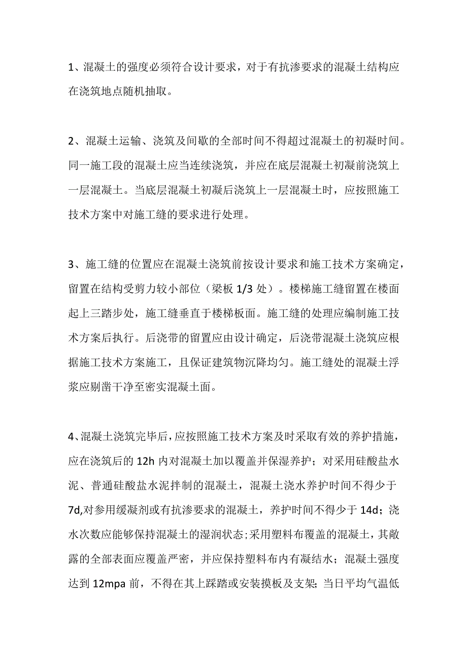 混凝土工程施工质量标准化全套.docx_第3页