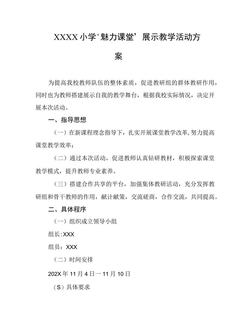 小学“魅力课堂”展示教学活动方案.docx_第1页