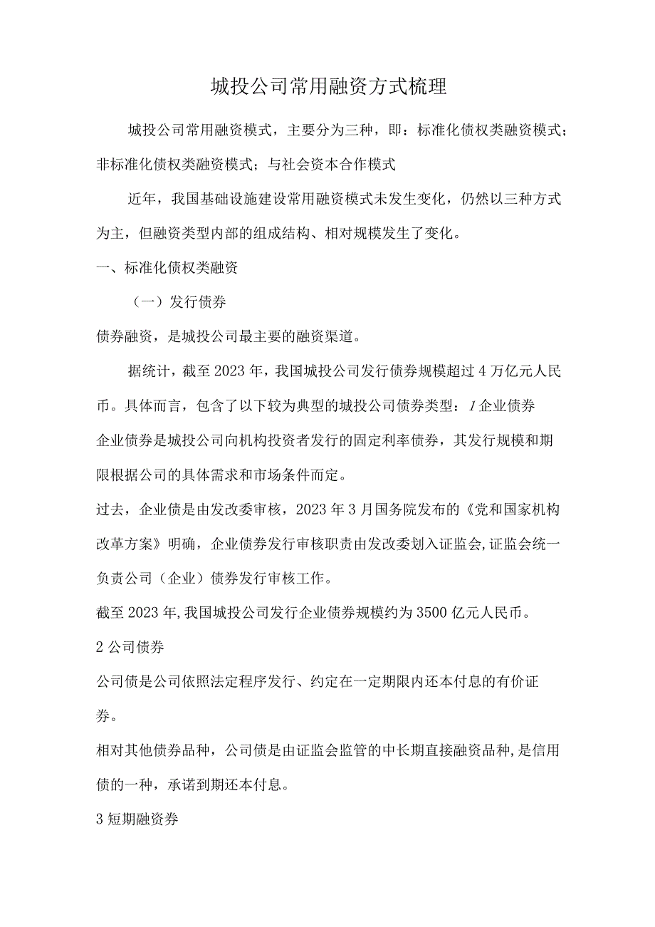 城投公司常用融资方式梳理.docx_第1页