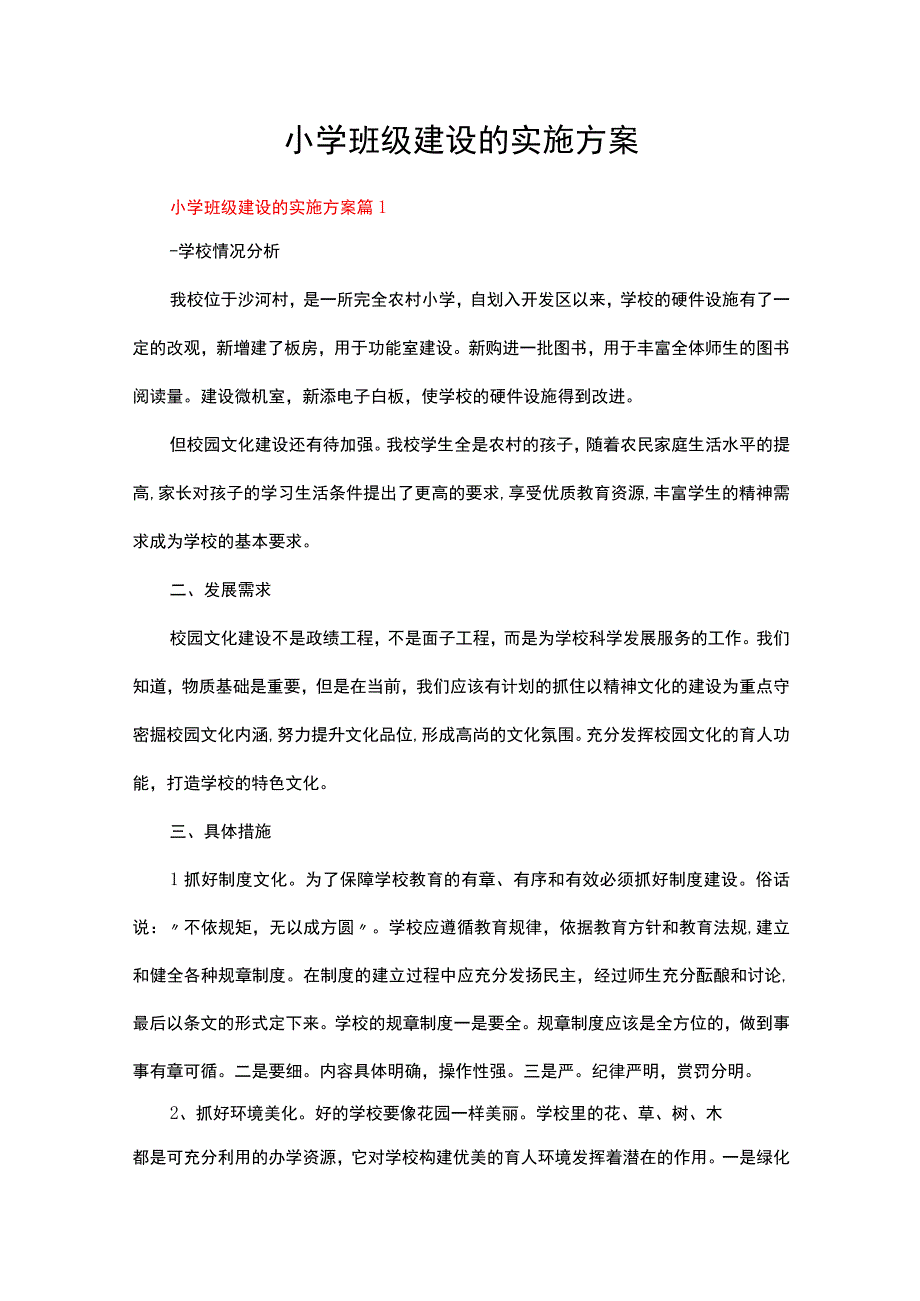 小学班级建设的实施方案（精选9篇）.docx_第1页