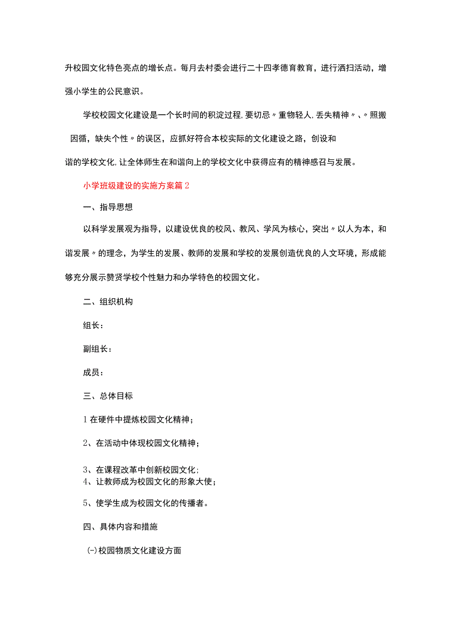 小学班级建设的实施方案（精选9篇）.docx_第3页