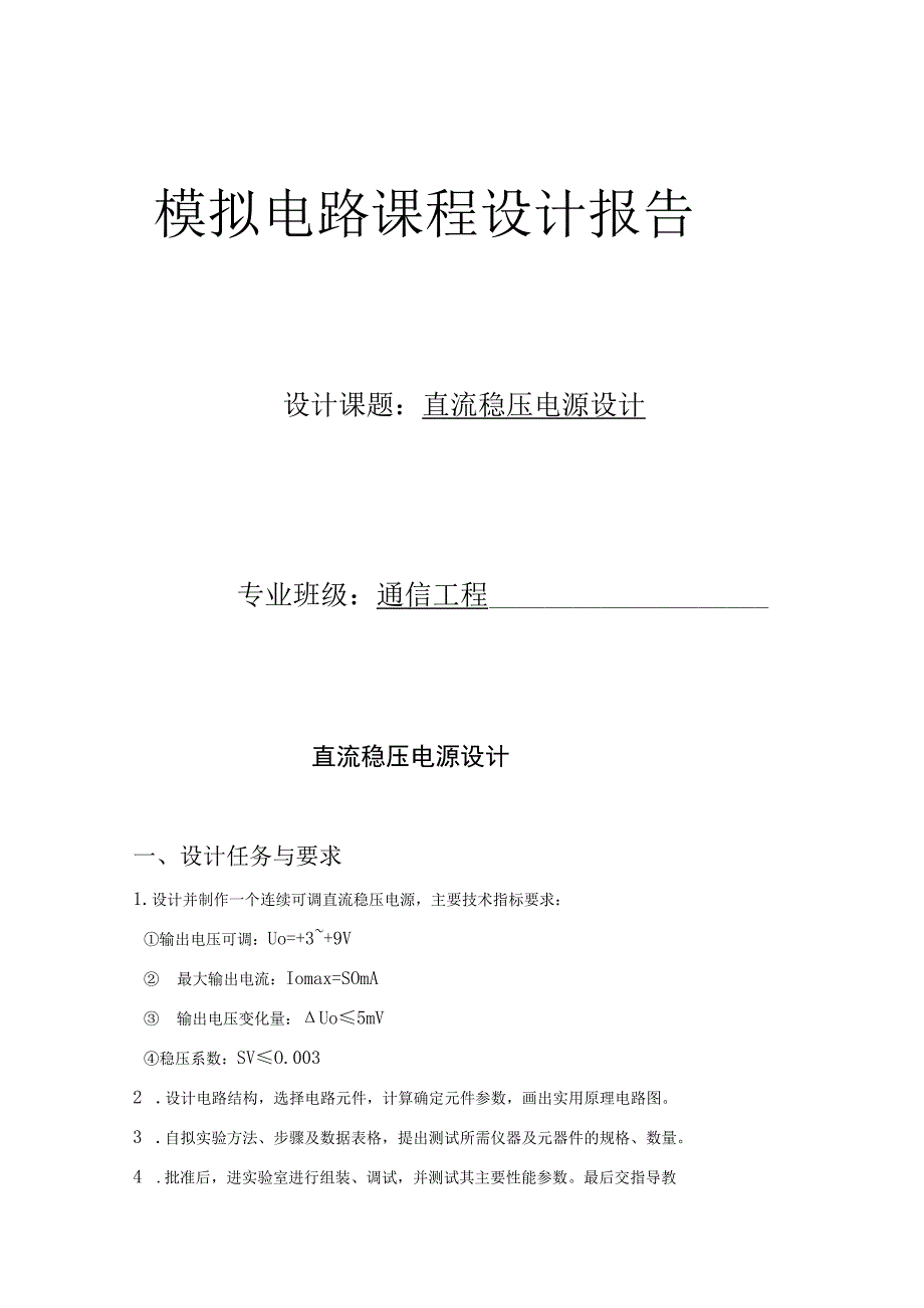 模拟电路课程设计报告--直流稳压电源设计.docx_第1页