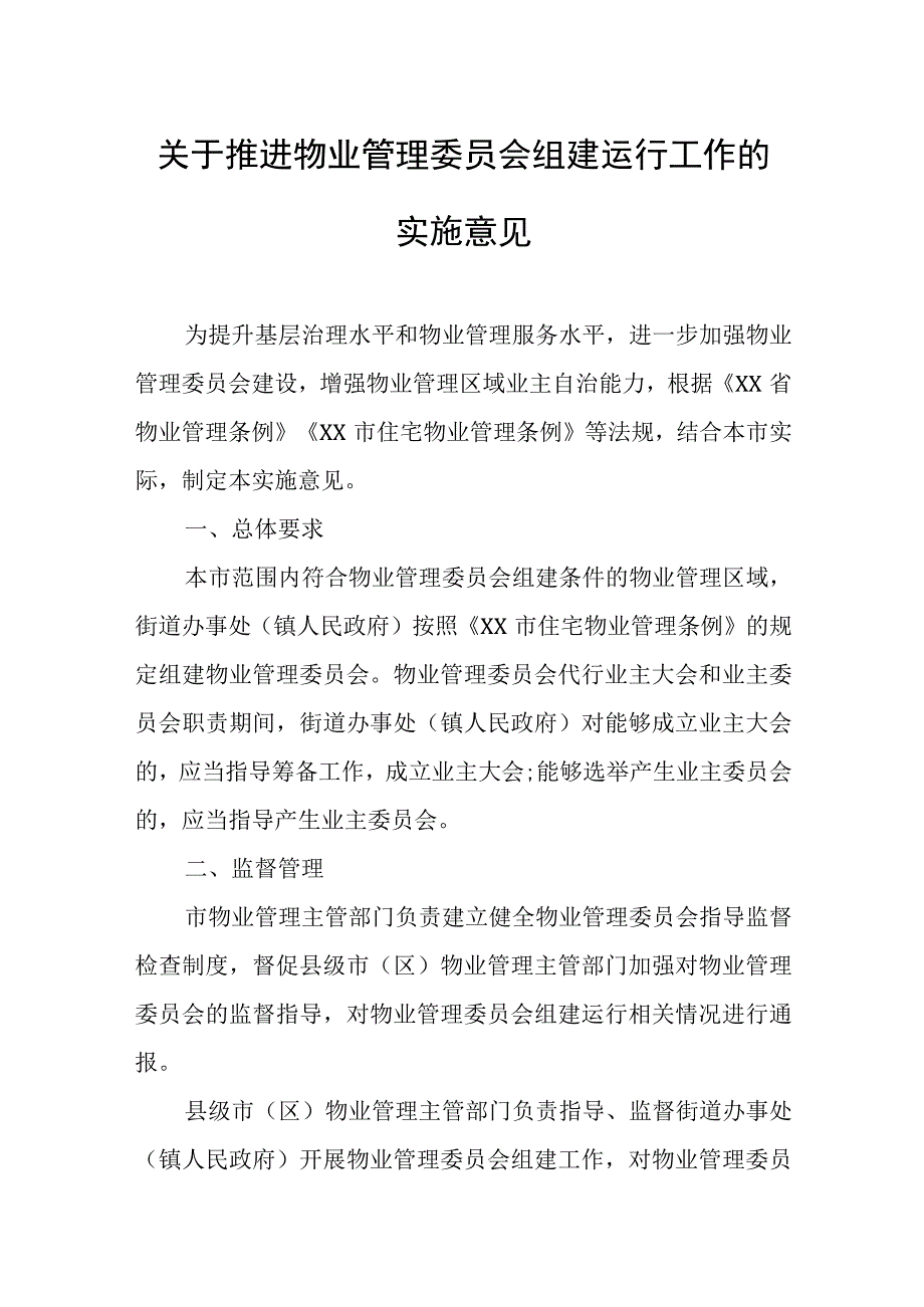 关于推进物业管理委员会组建运行工作的实施意见.docx_第1页