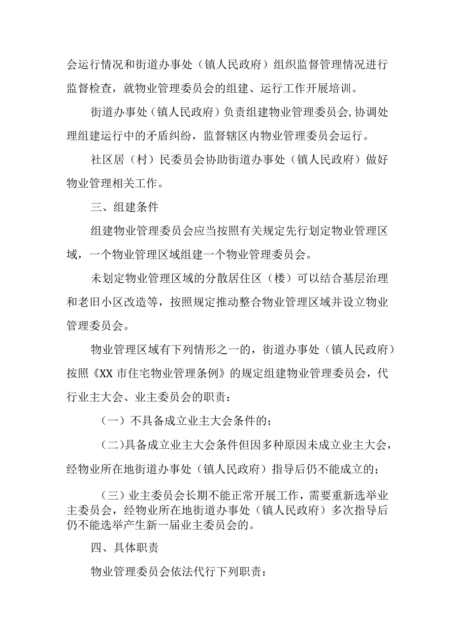 关于推进物业管理委员会组建运行工作的实施意见.docx_第2页