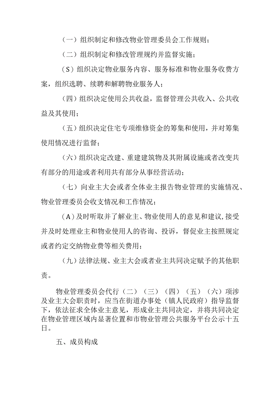 关于推进物业管理委员会组建运行工作的实施意见.docx_第3页