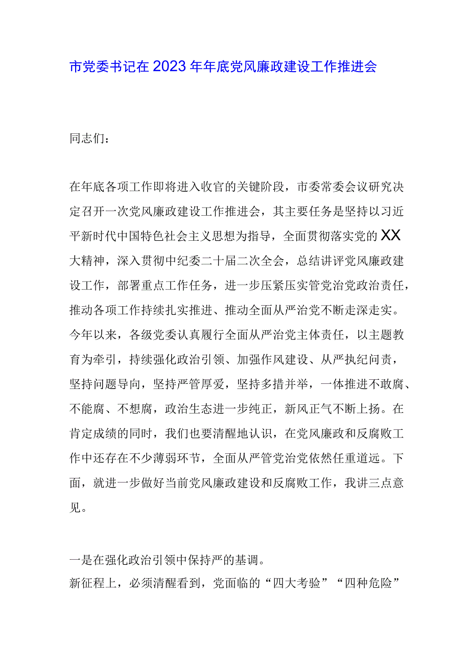 市党委书记在2023年年底党风廉政建设工作推进会上的讲话.docx_第1页