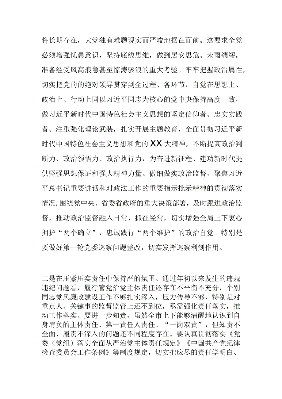 市党委书记在2023年年底党风廉政建设工作推进会上的讲话.docx_第2页