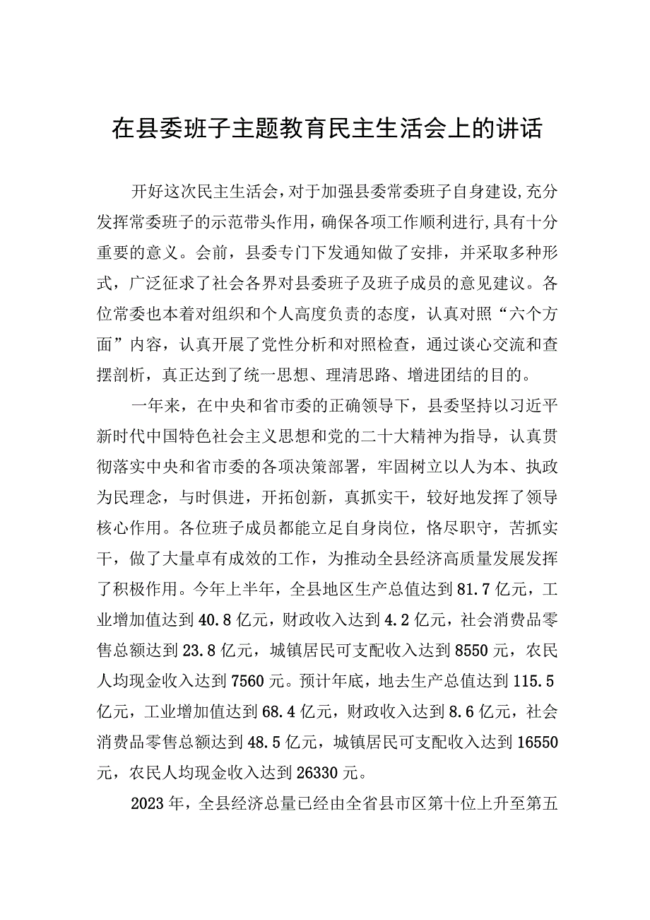 在县委班子主题教育民主生活会上的讲话.docx_第1页