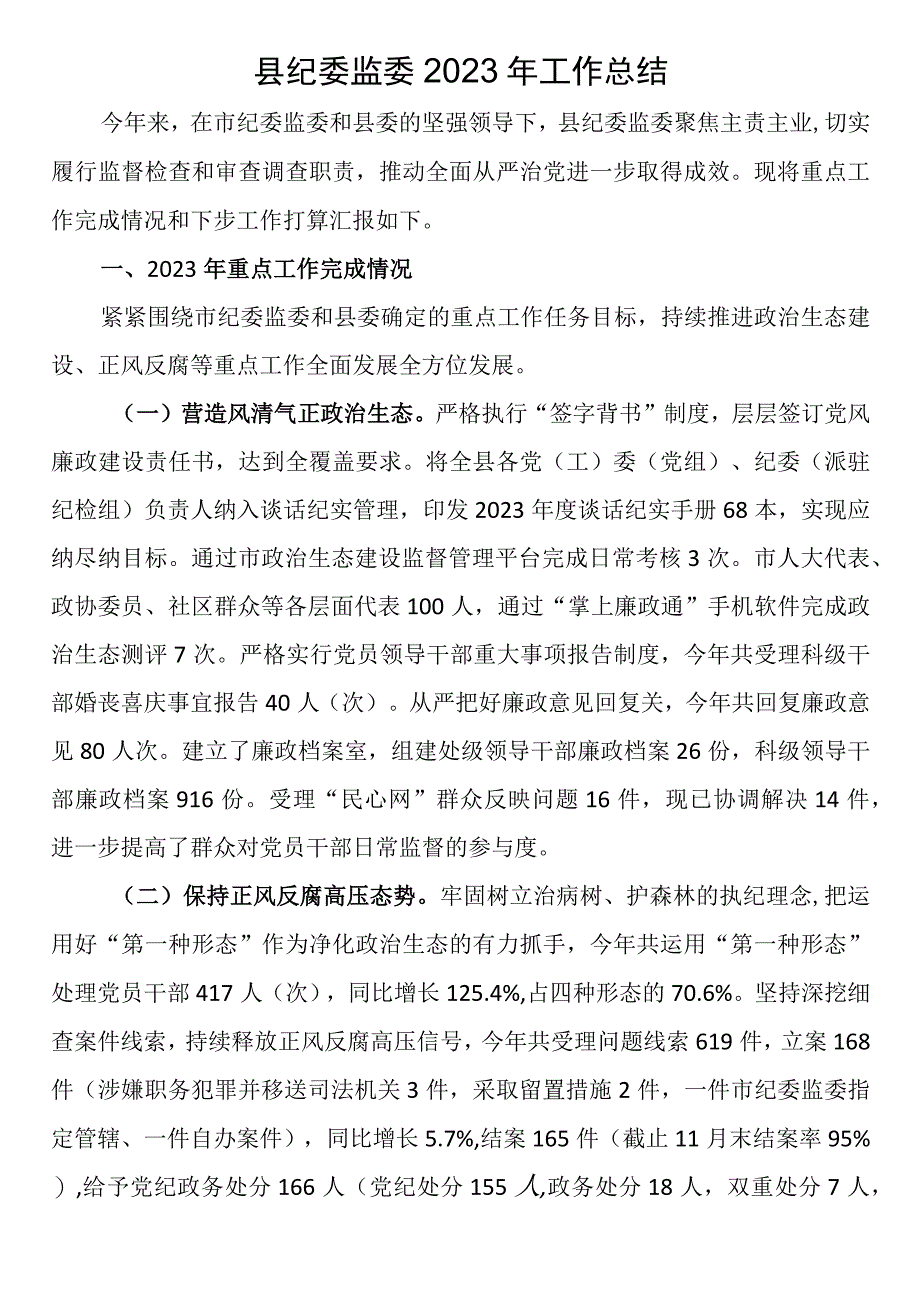 县纪委监委2023年工作总结.docx_第1页