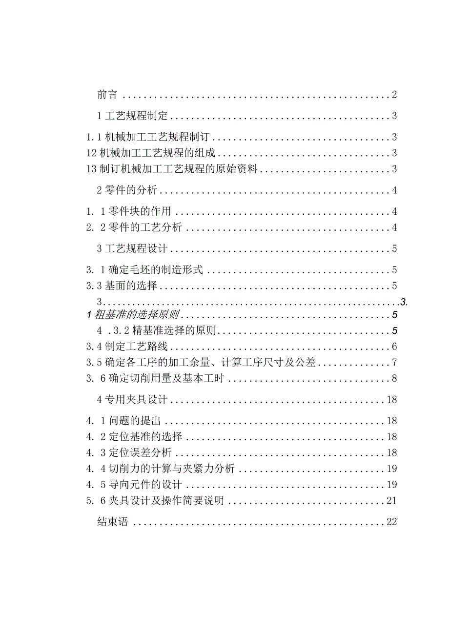 机械制造技术课程设计-倒挡导块加工工艺规程及钻φ22孔夹具设计.docx_第1页