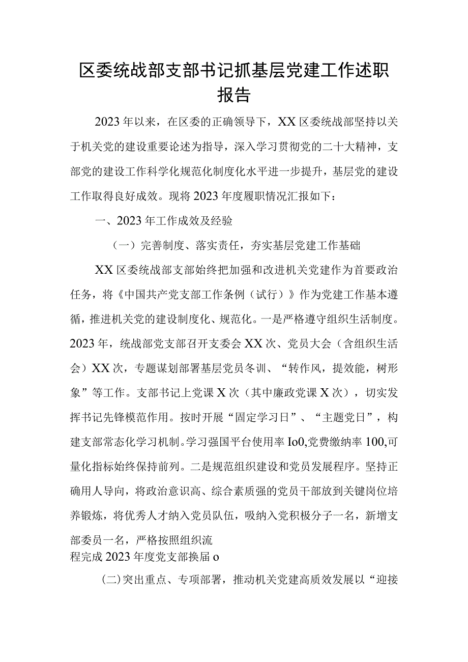 区委统战部支部书记抓基层党建工作述职报告.docx_第1页