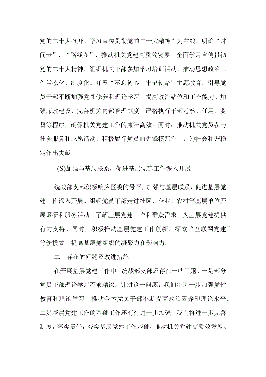 区委统战部支部书记抓基层党建工作述职报告.docx_第2页