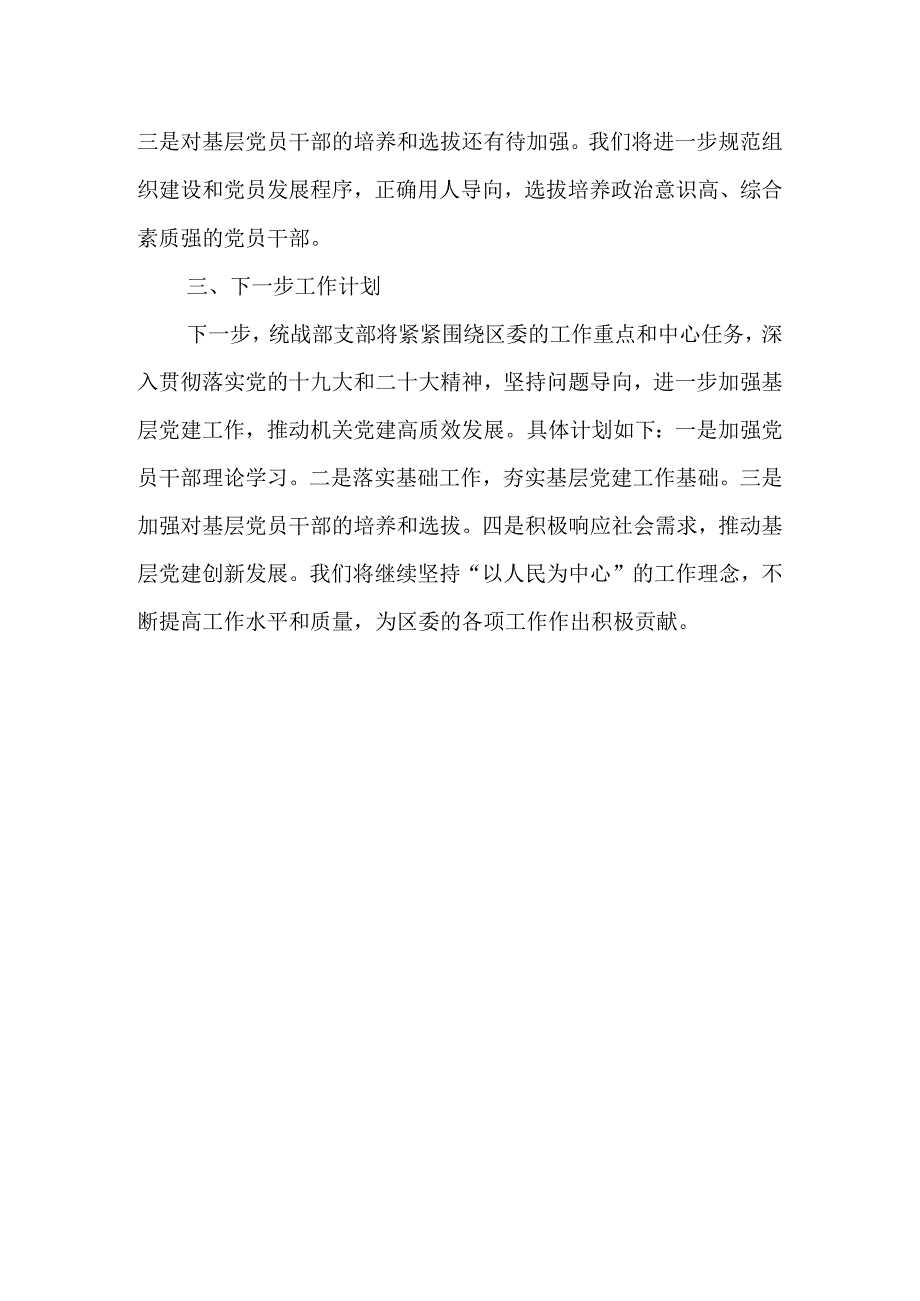 区委统战部支部书记抓基层党建工作述职报告.docx_第3页