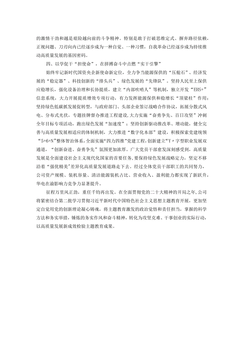 国企党委书记在主题教育阶段推进会上的总结汇报.docx_第2页