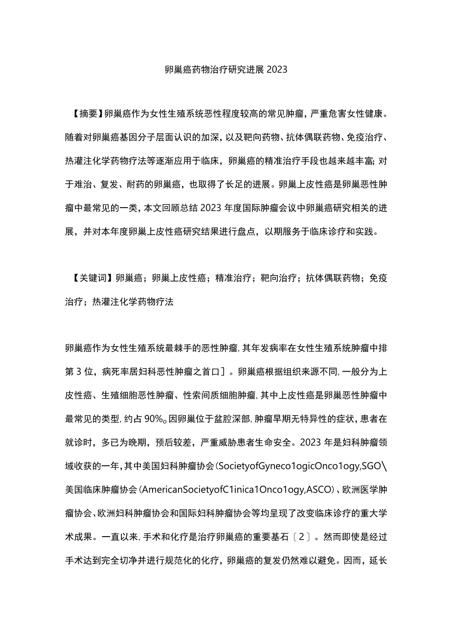 卵巢癌药物治疗研究进展2023.docx_第1页