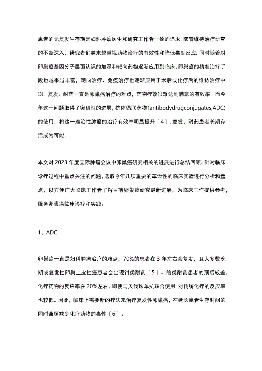 卵巢癌药物治疗研究进展2023.docx_第2页