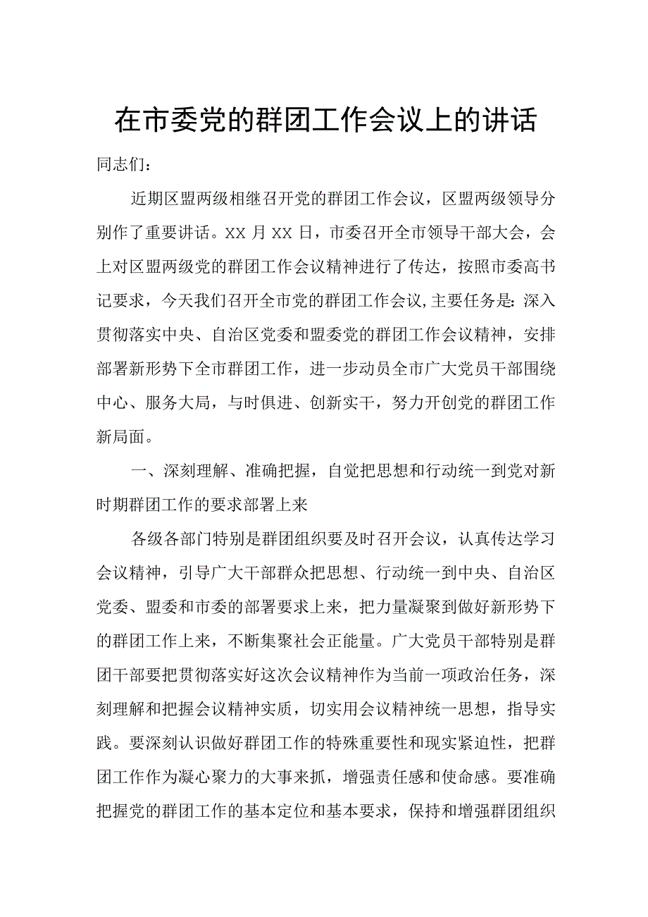 市委党的群团工作会议上的讲话.docx_第1页