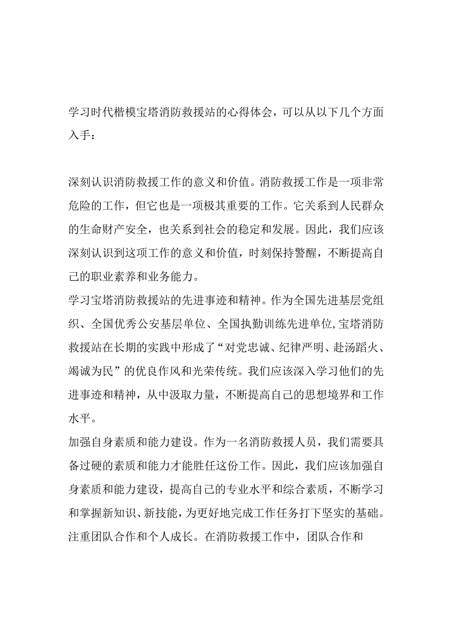 学习时代楷模宝塔消防救援站先进事迹心得体会3篇.docx_第1页