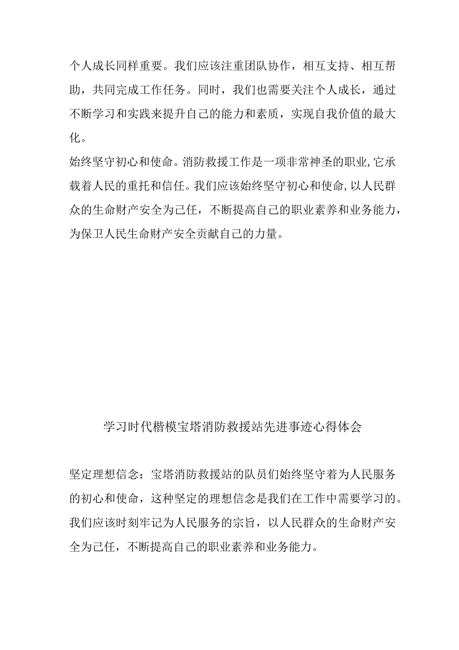 学习时代楷模宝塔消防救援站先进事迹心得体会3篇.docx_第2页