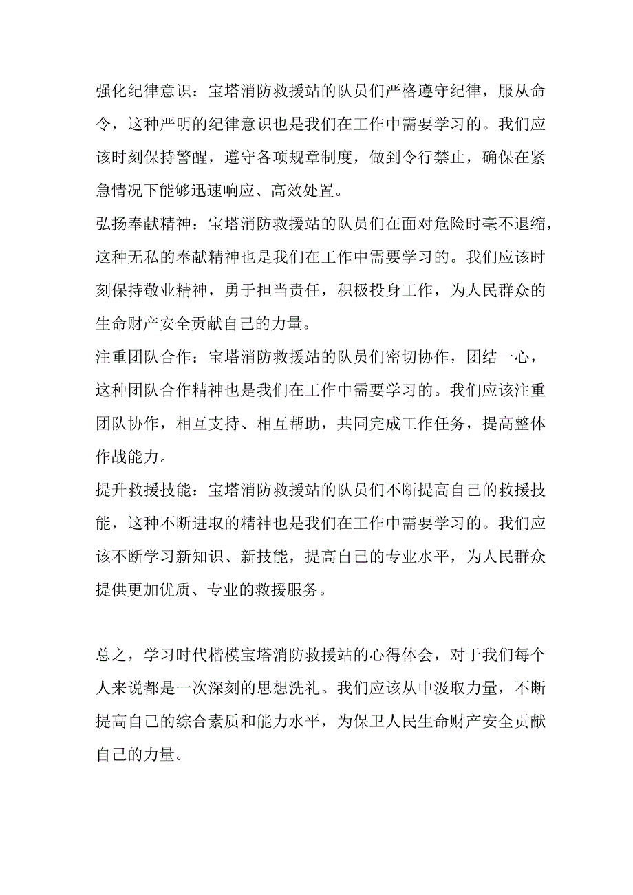 学习时代楷模宝塔消防救援站先进事迹心得体会3篇.docx_第3页