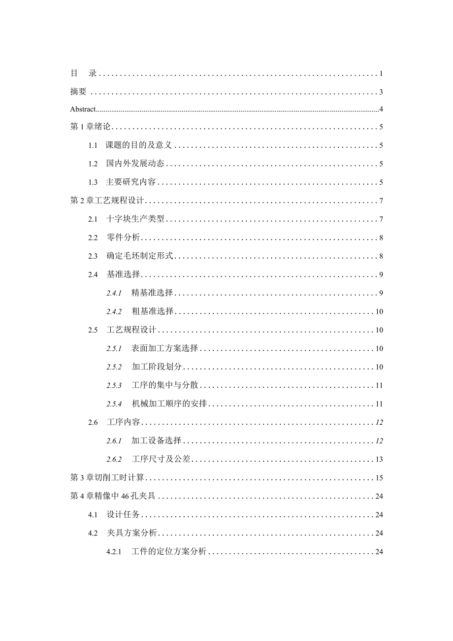 机械制造技术课程设计-十字块零件加工工艺及镗φ46孔夹具设计.docx_第1页