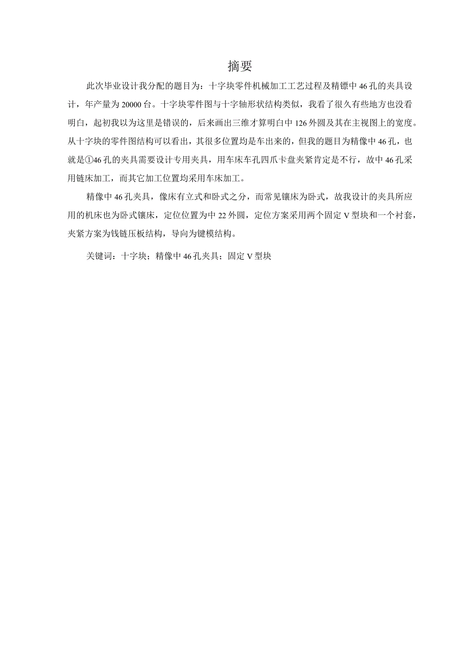 机械制造技术课程设计-十字块零件加工工艺及镗φ46孔夹具设计.docx_第3页