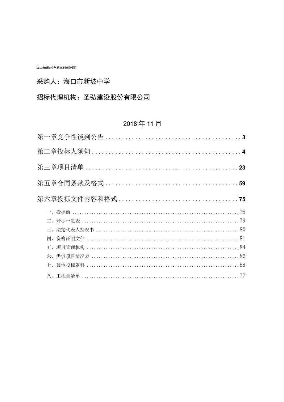 海口市新坡中学游泳池建设项目.docx_第1页