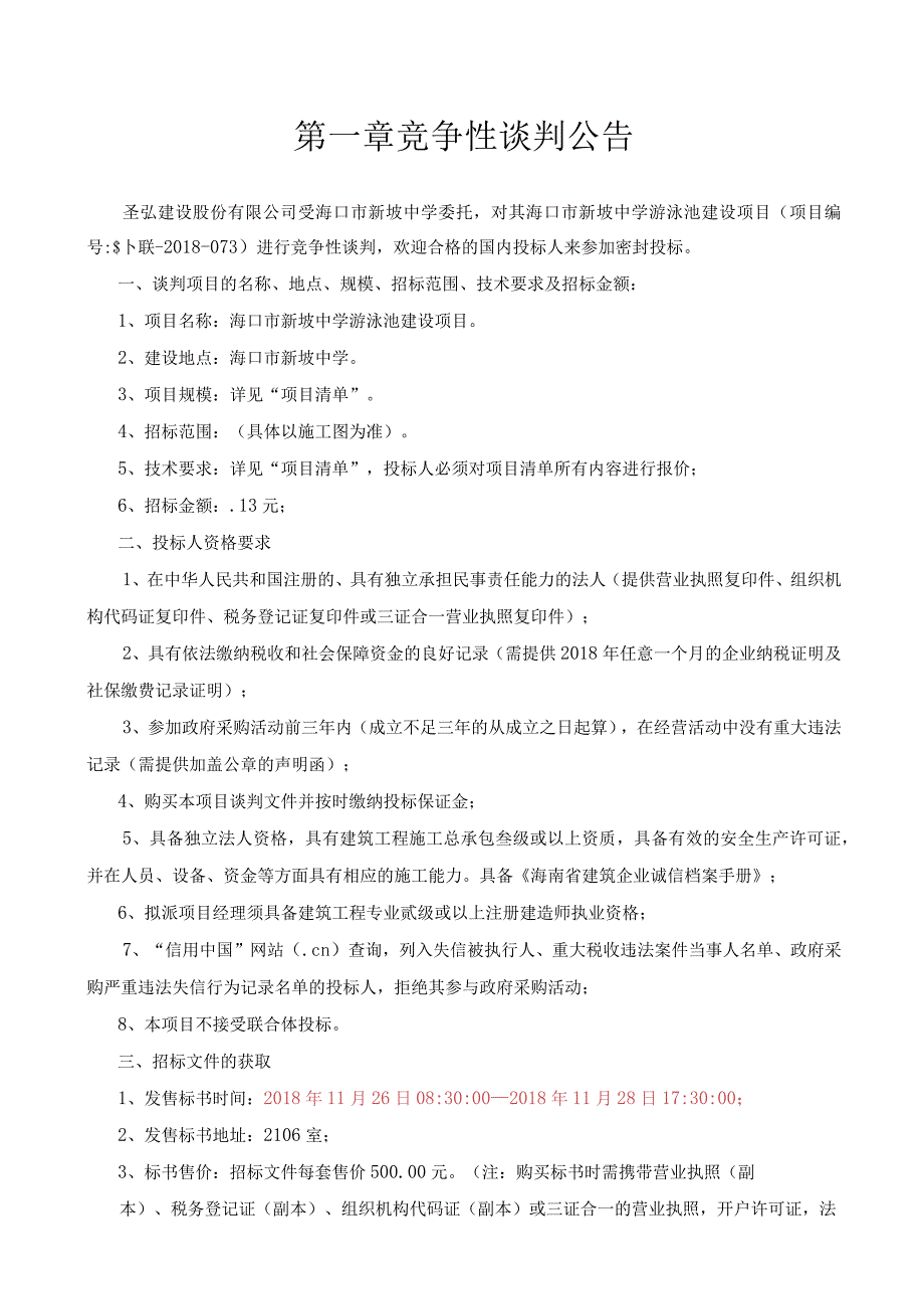 海口市新坡中学游泳池建设项目.docx_第2页