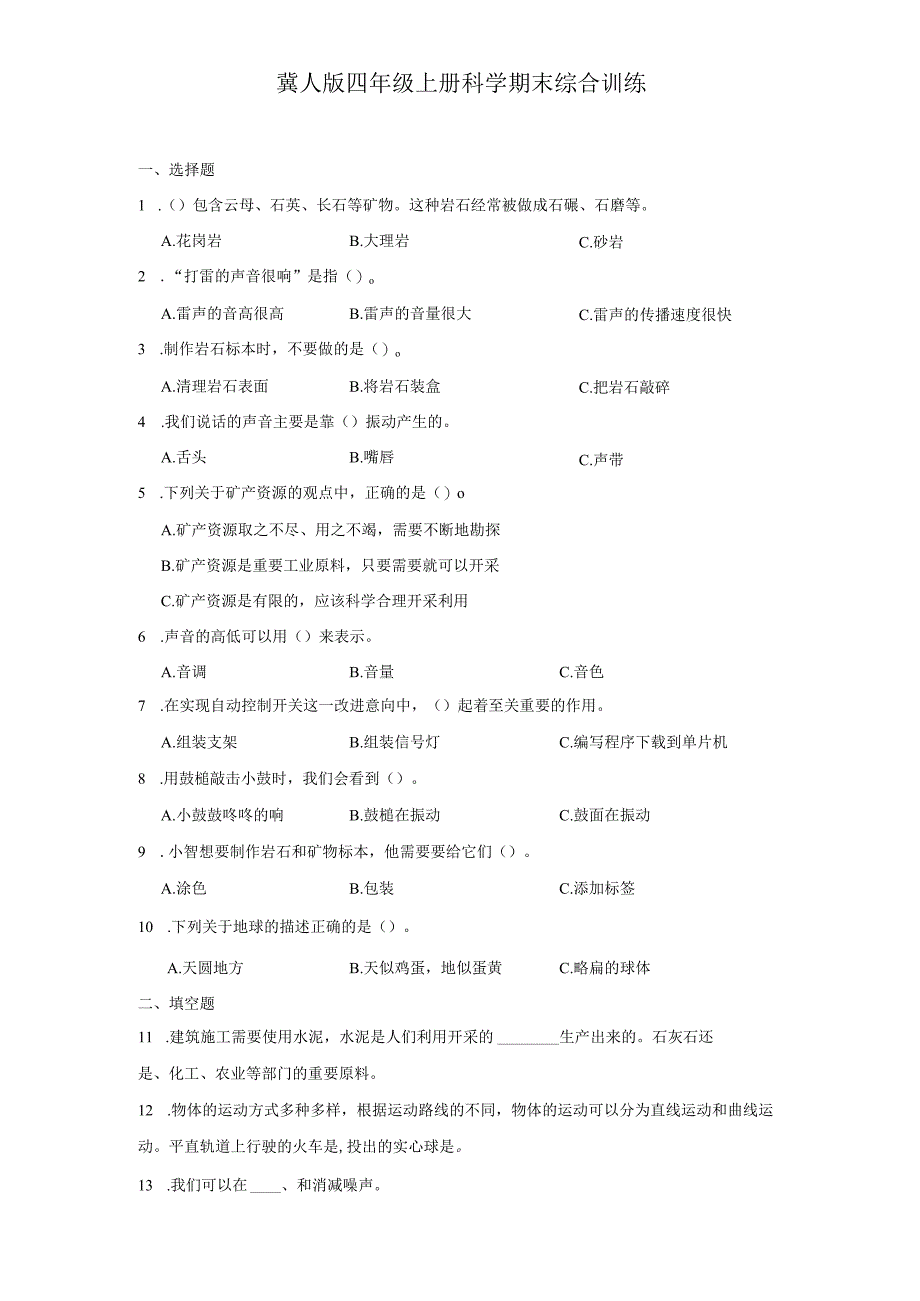 冀人版四年级上册科学期末综合训练（含答案）.docx_第1页