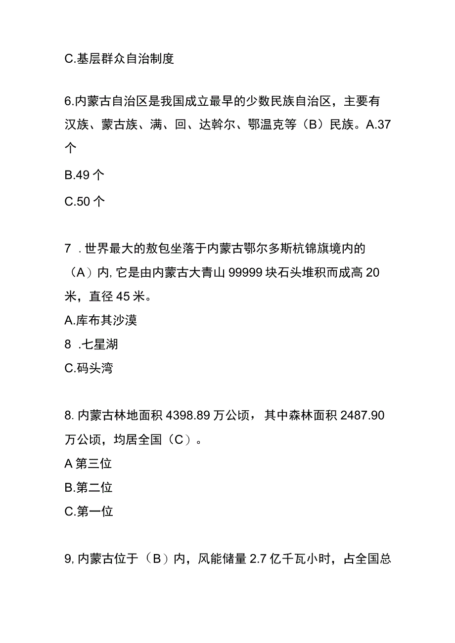 户外直播内蒙古寻味知识题库答案.docx_第3页