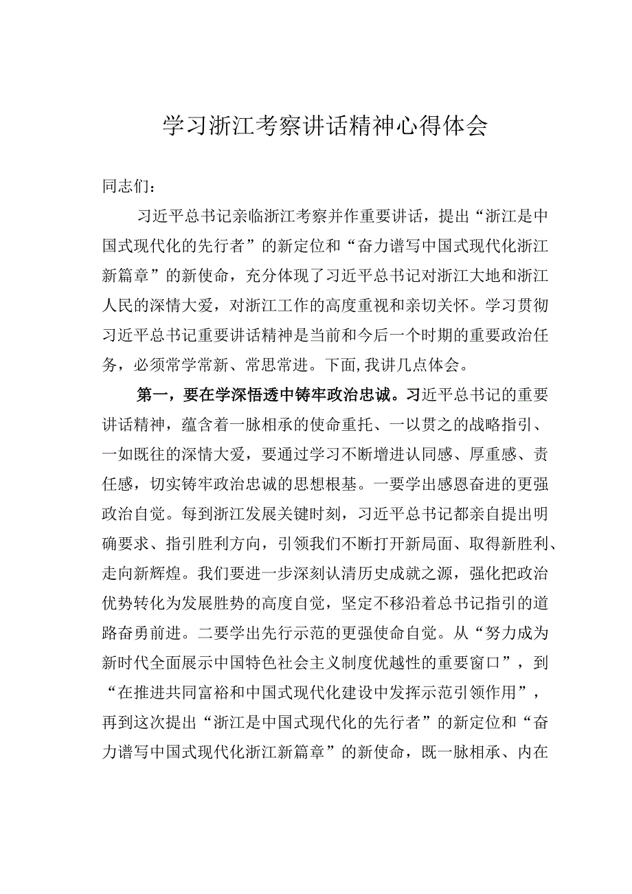 学习浙江考察讲话精神心得体会.docx_第1页