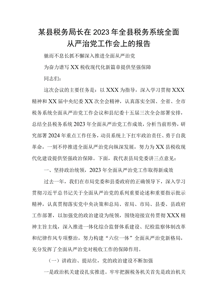 某县税务局长在2023年全县税务系统全面从严治党工作会上的报告.docx_第1页