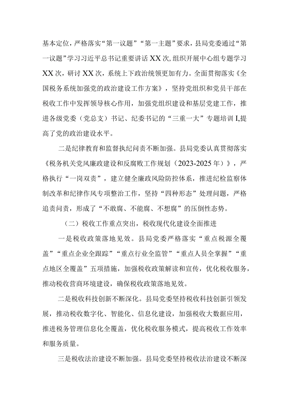 某县税务局长在2023年全县税务系统全面从严治党工作会上的报告.docx_第2页