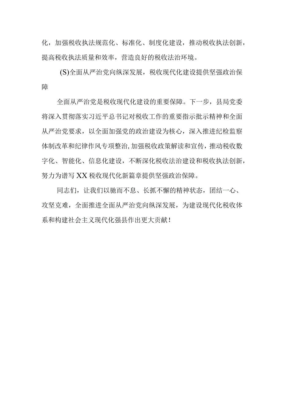 某县税务局长在2023年全县税务系统全面从严治党工作会上的报告.docx_第3页