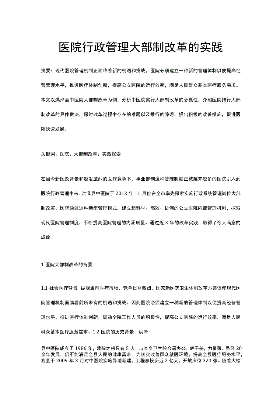 医院行政管理大部制改革的实践.docx_第1页