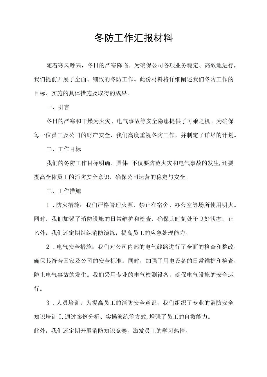 冬防工作汇报材料.docx_第1页