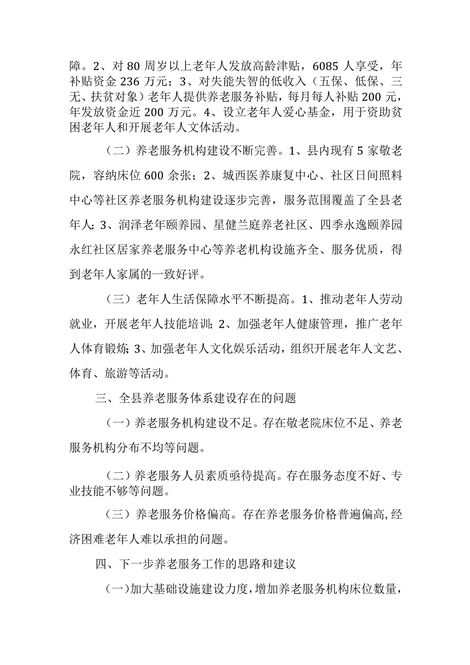 关于推进我县养老服务体系建设情况的调研报告.docx_第2页