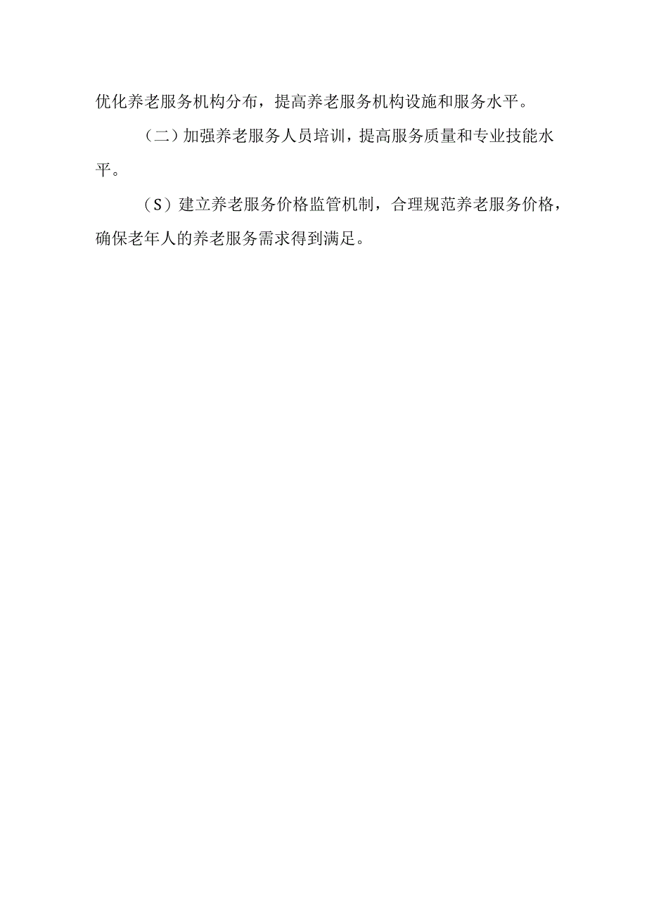 关于推进我县养老服务体系建设情况的调研报告.docx_第3页