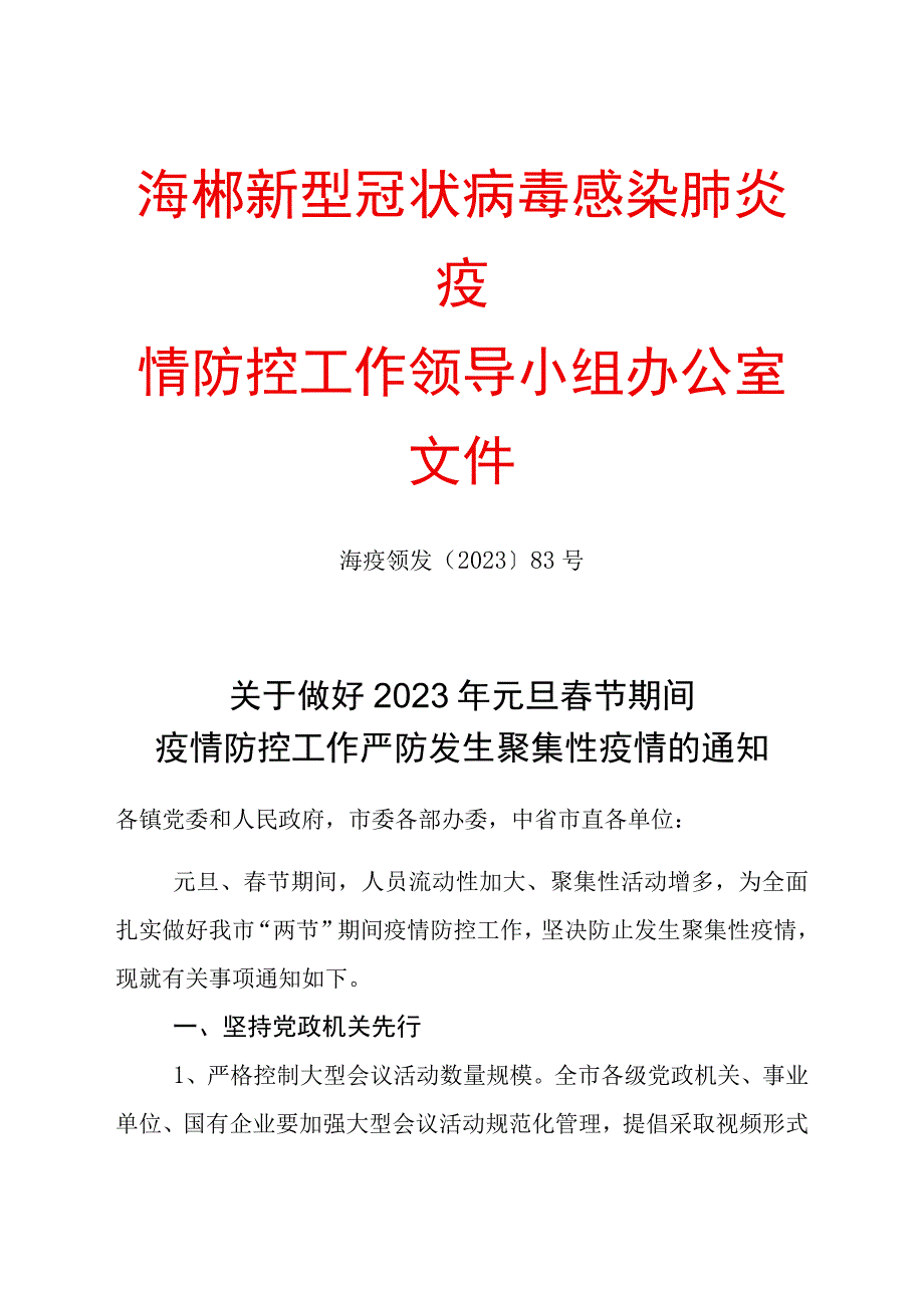 海林市新型冠状病毒感染肺炎疫.docx_第1页