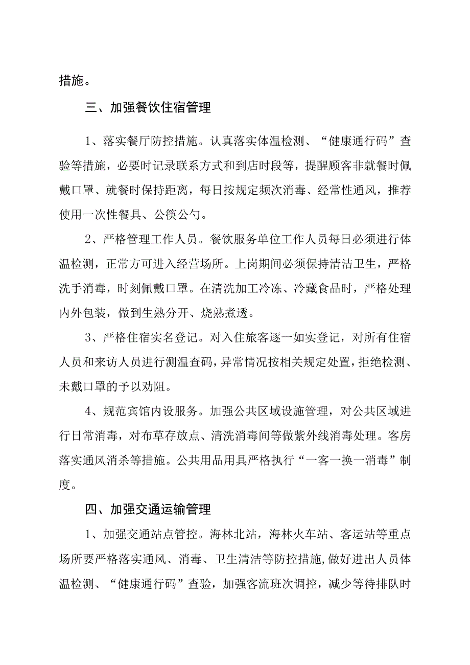 海林市新型冠状病毒感染肺炎疫.docx_第3页