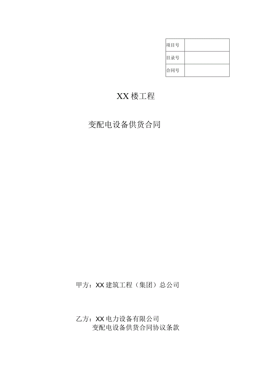 变配电设备供货合同协（202…司与XX电力设备有限公司）.docx_第1页