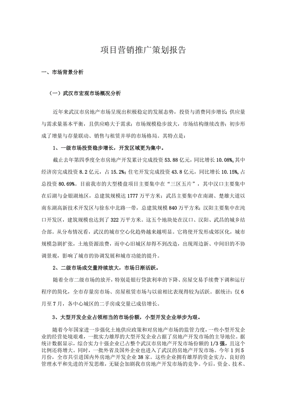 武汉某项目营销策划操作全案.docx_第1页