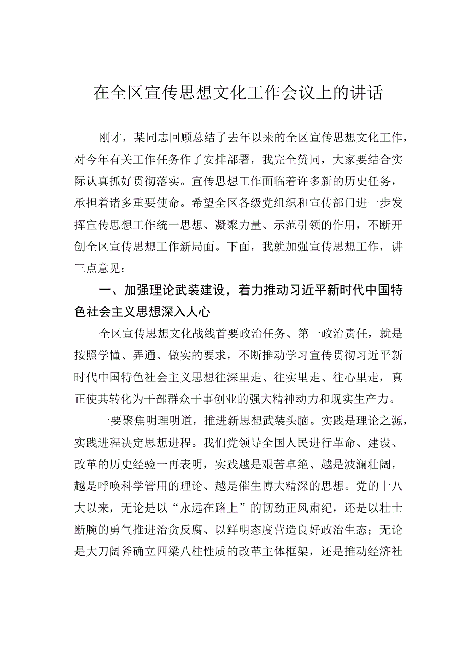 在全区宣传思想文化工作会议上的讲话.docx_第1页