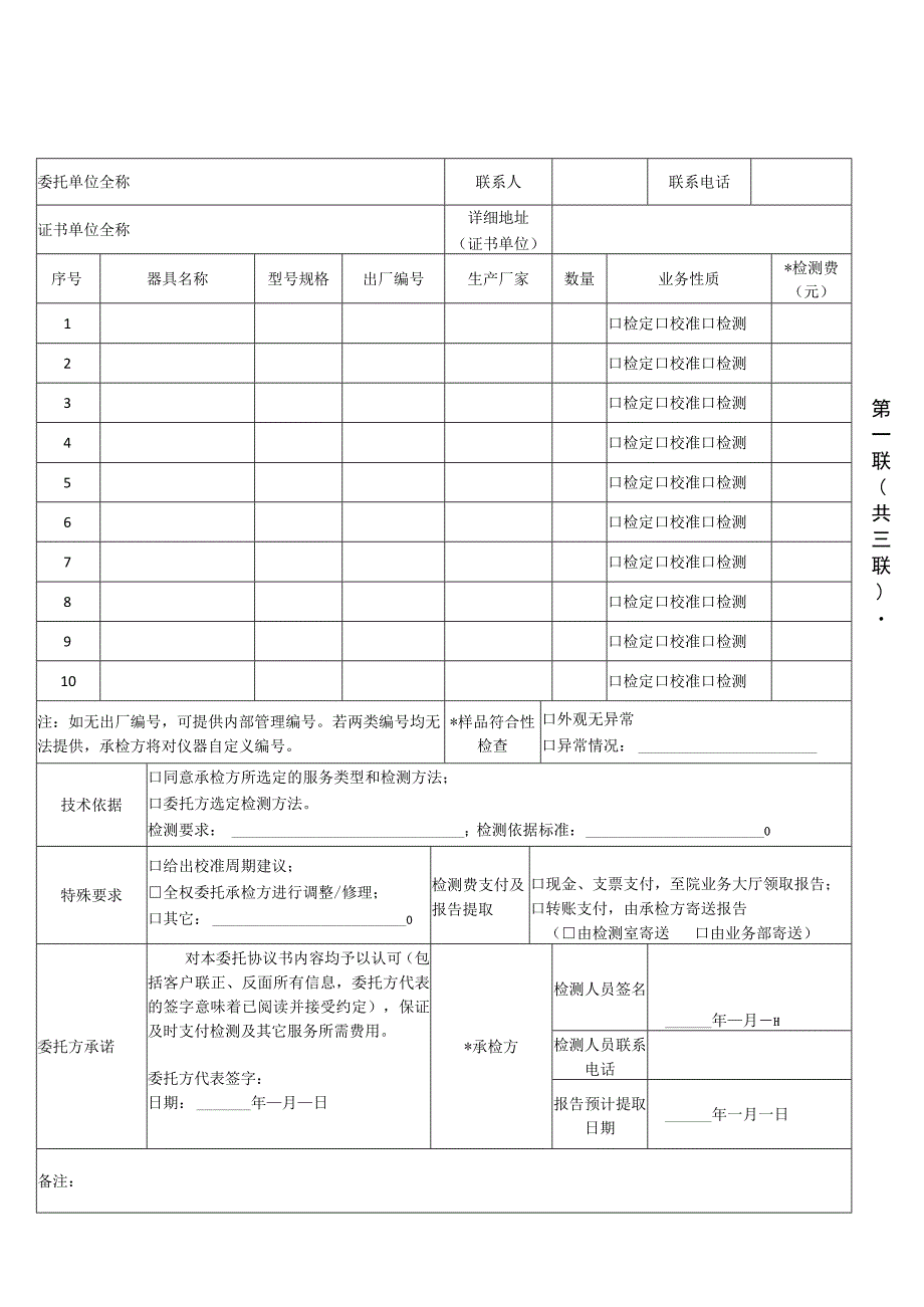 浙江省计量科学研究院ZJIMJLKF5-2017现场业务委托协议书.docx_第1页