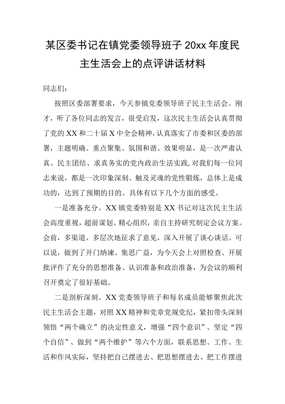 某区委书记在镇党委领导班子20xx年度民主生活会上的点评讲话材料.docx_第1页